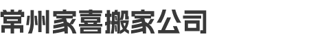 常州家喜搬家公司